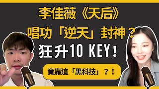 【歌手2025深度解析】李佳薇《天后》唱功封神？她升了10個Key，還用了這個「高級技術」｜簡單歌唱 Podcast #24