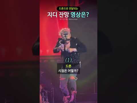 드론으로 전달되는 지디 잔망미는