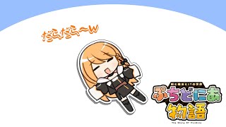 マオウ軍への挑戦！勇者エレナのだらだら配信【アニメ】ぷちどにあ物語