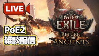 【Path of Exile 2】 デッドアイでのんびりやってます