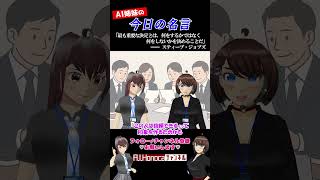 【今日の名言】スティーブ・ジョブズ  #名言 #vtuber #shortsfeed #shorts #AI姉妹の日常