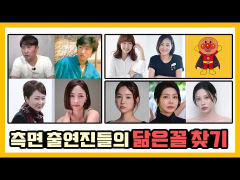 [측면승부] 측면 출연진들의 닮은꼴 찾기