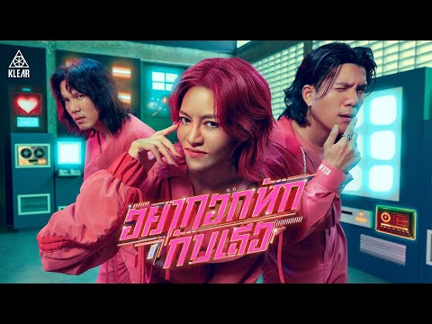 อยากอกหักกับเธอ - KLEAR「Official MV」