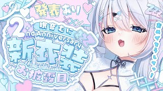 【 2周年記念 】新衣装お披露目❕他にももりもりすぎるーっ❕【 眠音むに 】