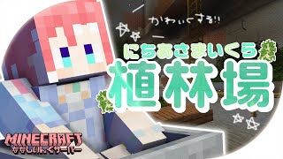 【 Minecraft 】植林場の内装をたくさん悩む日。【 季咲あんこ / ななしいんく 】