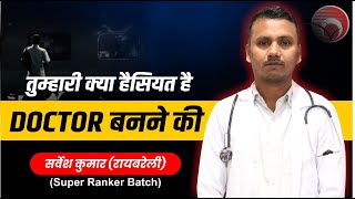 तुम्हारी क्या हैसियत है DOCTOR बनने की | सर्वेश कुमार #neet_2025 #newlightinstitute
