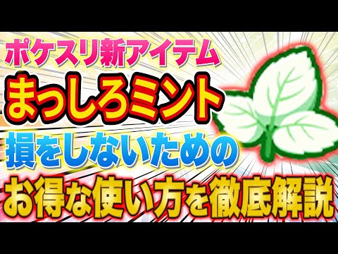 激ヤバ新アイテム「まっしろミント」のおすすめの使い方をポケスリガチ勢が徹底解説！損をしないためのよりお得な使い方はこれ！【ポケモンスリープ】【2周年記念フェスティバル】