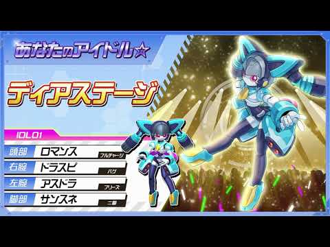 【メダロットS】ディアステージPV公開