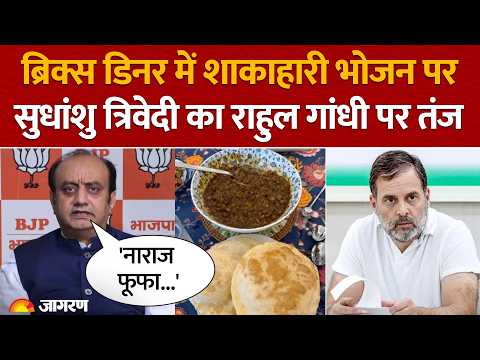 LIVE: BRICS Dinner के Veg Menu पर Sudhanshu Trivedi का Rahul Gandhi पर तंज, बोले- नाराज़ फूफा...