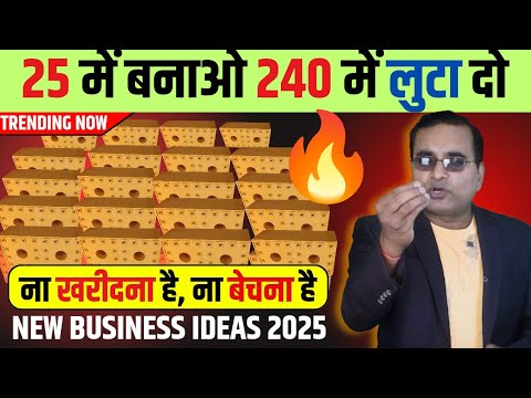 करोडो की कमाई देने वाला छोटा बिज़नेस ✅| New business Ideas 2025 | Manufacturing Business Ideas