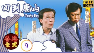 TVB時裝喜劇 | 回到唐山 09/20 | 太大旺財爭生意 | 黎明 | 關朝聰 | 黎美嫻 | 粵語 | 1989