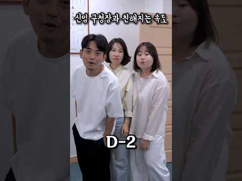 공무원이 새로운 구청장을 환영하는 방식