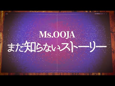 Ms.OOJA「まだ知らないストーリー」Official Lyric Video