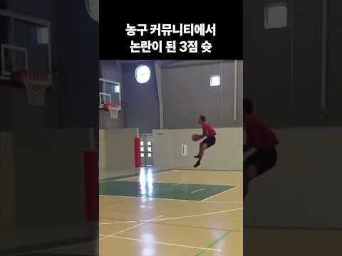 농구 커뮤니티에서 논란이 된 3점 슛