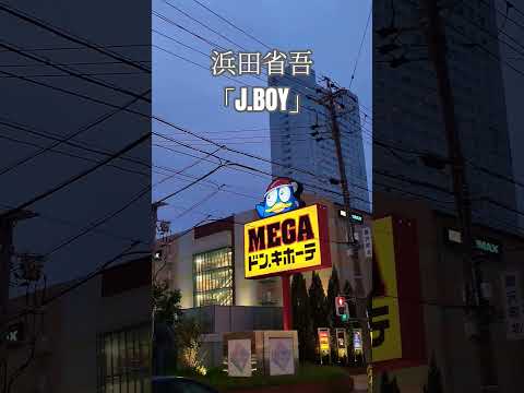 ロワジールホテル豊橋とMEGAドン・キホーテに来てます。この動画に合わせて浜田省吾さんのJ.BOYを聴いてください。#浜田省吾 #浜田省吾ファン #jboy #ロワジールホテル#ドンキホーテ #夜景