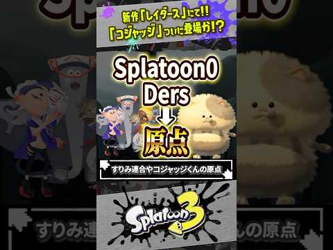 【伏線回収？】新作「レイダース」でコジャッジくんが登場する理由 #スプラトゥーン3  #splatoon3  #shorts