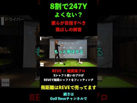 女子プロがドライバーを軽くて柔らかいREVEシャフトにチェンジ!8割で247ヤード、それでよくない?【堀真珠プロ】