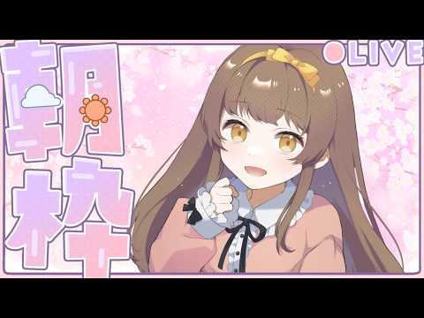 【朝活！配信】 おはようをしよっか！ ほんだちる