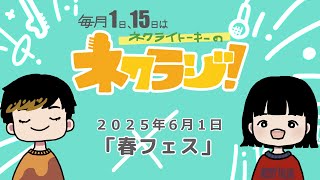 ネクライトーキーのネクラジ！第5回