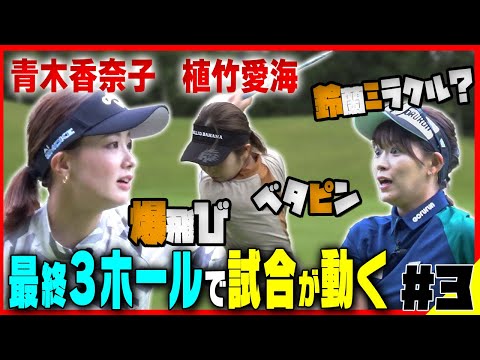 【名勝負】青木香奈子vs植竹愛海 両者アンダーで終盤戦