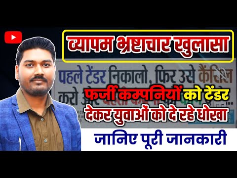 ESB/व्यापम भ्रष्टाचार का खुलासा फर्जी कंपनियों को टेंडर देकर युवाओं को दे रहे धोखा | By Ajeet Sir