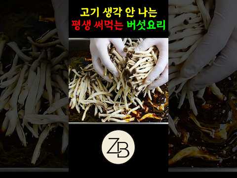 고기 생각 안 나는 평생 써먹는 <strong>버섯요리</strong>! 가족들이 버섯을 자꾸 박스째 사날라요