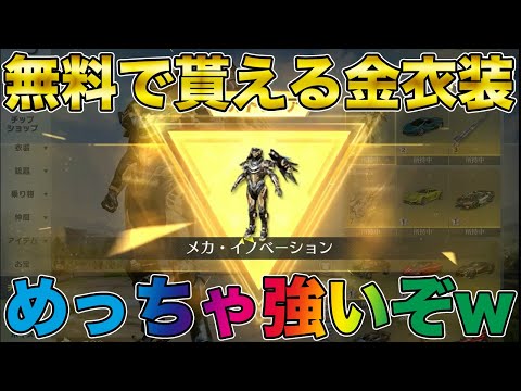 【荒野行動】無料(実質)で貰える金衣装が猛者仕様でガチで強いぞwww