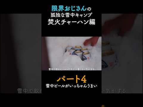 限界おじさんの町中華雪中キャンプ パート4   #料理 #出張料理人ミツ #雪中キャンプ