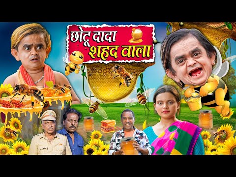 CHOTU DADA HONEY WALA | छोटू दादा शाहेद  वाला | Khandesh Hindi Chotu Dada New Comedy 2025