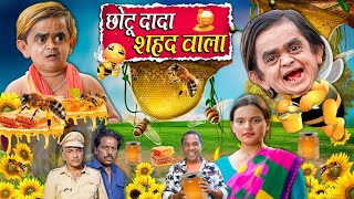 CHOTU DADA HONEY WALA | छोटू दादा शाहेद  वाला | Khandesh Hindi Chotu Dada New Comedy 2025