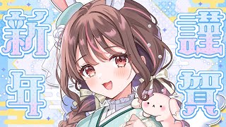 【 雑談 / ライブ 】2026年！始まります🎍✨目標とかも発表~🐰【free talk / 星宮ちょこ】