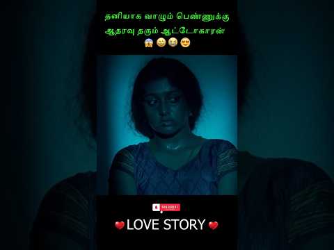 தனியாக வாழும் பெண்ணுக்கு ஆதரவு தரும் ஆட்டோகாரன்😍😒#shorts #love