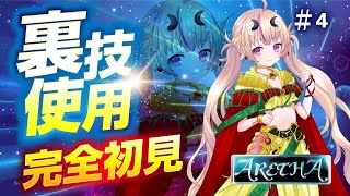 【初見実況アレサ】裏技ポイントはいつだろか？！（裏技も使いながら攻略していく！）＃4【新人Vtuber／来栖茉莉花】