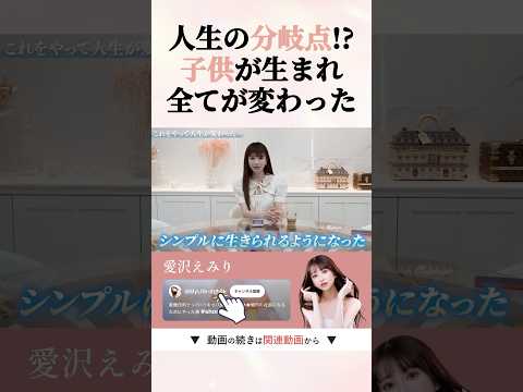 あの日から「自分のための人生」じゃなくなった #shorts #愛沢えみり#出産
