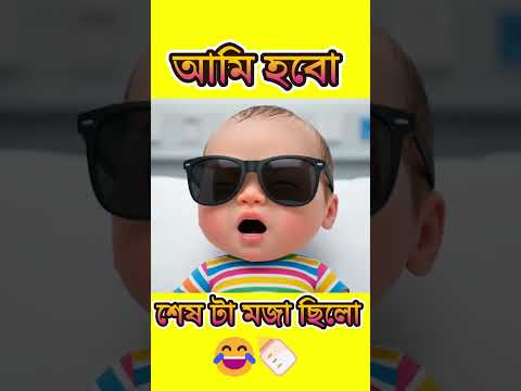 "নবজাতকের প্রথম কথা: কি কইলো! 🍼😆 part 2| Newborn’s First Words: What He Said! 😂"#নবজাতক #funnybaby 😂