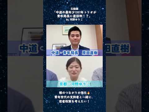 中道の最年少1997年トリオが青年局長に直談判！？#shorts #政治 #切り抜き #中道改革連合 #立憲民主党 #公明党