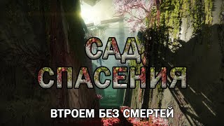 Сад спасения втроём без смертей