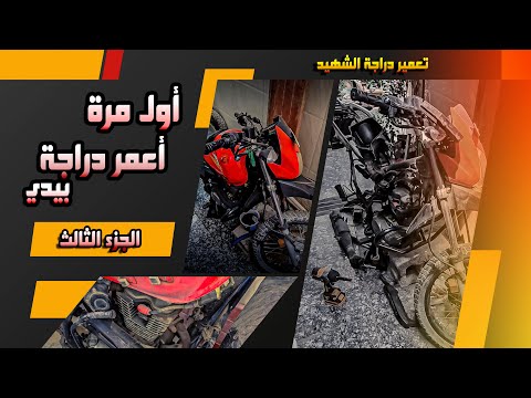 أول مرة  أعمر دراجة الشهيد بيدي الجزء الثالث