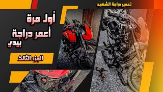 أول مرة  أعمر دراجة الشهيد بيدي الجزء الثالث