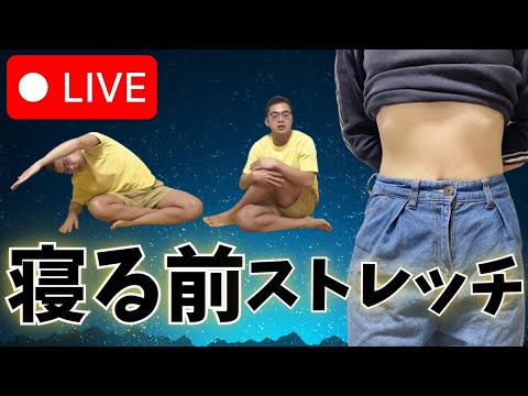 【寝る前のストレッチライブ】一緒にやりませんか？