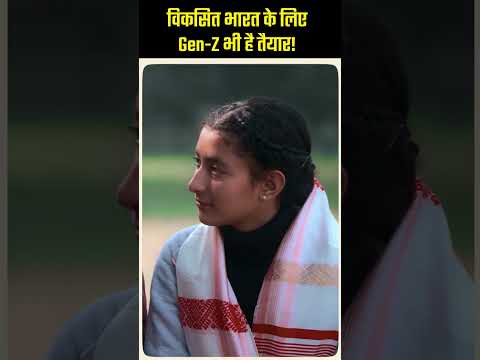 Gen Z Will Lead Viksit Bharat 2047, Says PM Modi | विकसित भारत के लिए तैयार है नई पीढ़ी