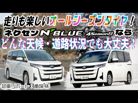ただいま超売出し中のネクセンタイヤのオールシーズンタイヤに試乗！　「N-BLUE 4SEASON2」は季節によってさまざまな道路状況となる日本にもピッタリのタイヤだった