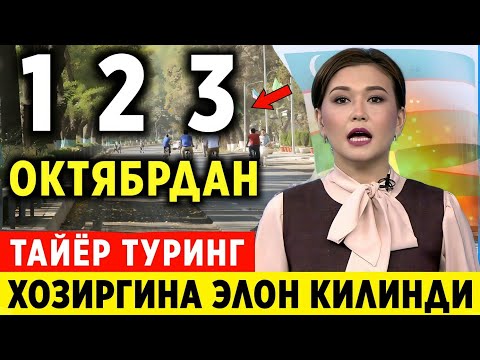 ШОШИЛИНЧ! 1 2 3-ОКТЯБР ХАФТА БОШИ  ОБ-ХАВО МАЛУМОТИ ХАММА ТАЙЁР ТУРСИН БОШЛАНАДИ...