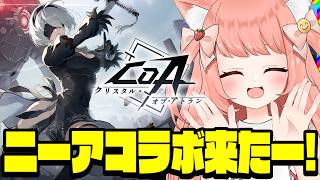 【🔴CoA】クリスタルオブアトラン×ニーアオートマタコラボ！#イバラドリ月刊【博多弁猫Vtuberゆっきん】