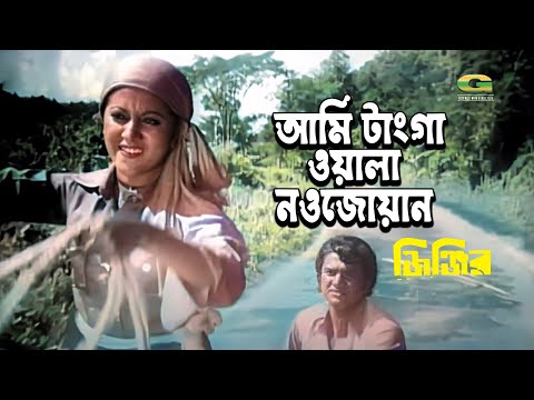 Ami Tangawala Naojowan | আমি টাংগা ওয়ালা নওজোয়ান | Alamgir | Bobita | Alamgir | Jinjir