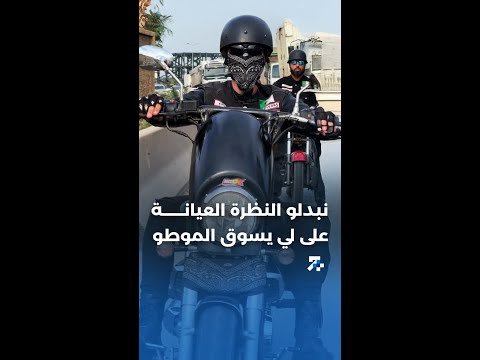 شباب جزائريين كل واحد و مهنته جمعهم حب الدراجات النارية هدفهم الأول يبدلو النظرة العاينة