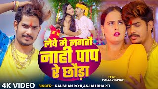 JailStar #Raushan Rohi का सुपरहिट Song - लेवे में लगतो नाही पाप रे छौड़ा - #Anjali Bharti - Maghi