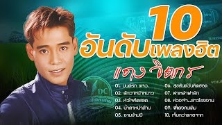 แดง จิตกร | 10 อันดับเพลงฮิต | มนต์รัก ตจว.,สักวาหน้าหนาว,น้ำตาหน้าด้าน