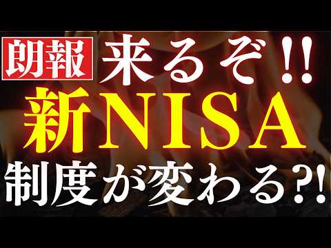 【超朗報】新NISAが大幅改良されるかもしれません…！金融庁発表