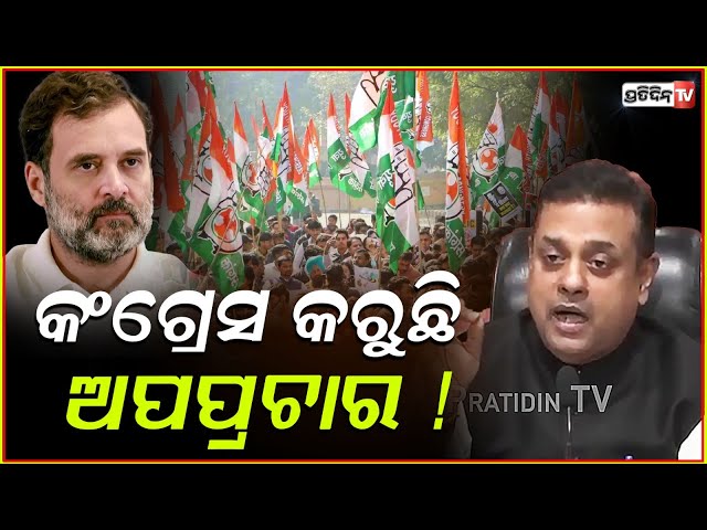 RSS ମୁଖ୍ୟ ମୋହନ୍ ଭାଗବତ ଗିରଫ ହେବା ଦରକାର, କଂଗ୍ରେସ କରୁଛି ଅପପ୍ରଚାର ! sambit patra Accuses Congress.